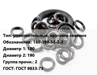Кольцо РТИ уплотнительные, круглого сечения 180-190-58-2-2 D=180х190 Прочность:2 ГОСТ: ГОСТ 9833-73, 5.8, шт цена от 20.7 Тг / шт, где купить, условия доставки в Атырау и Атырауской области области